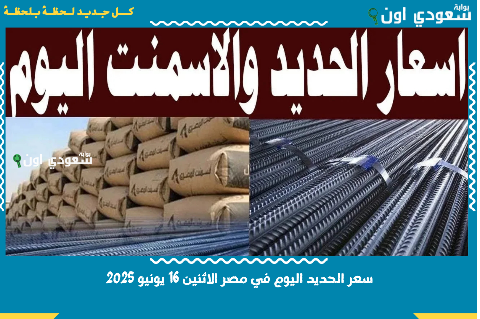 سعر الحديد اليوم في مصر الاثنين 16 يونيو 2025
